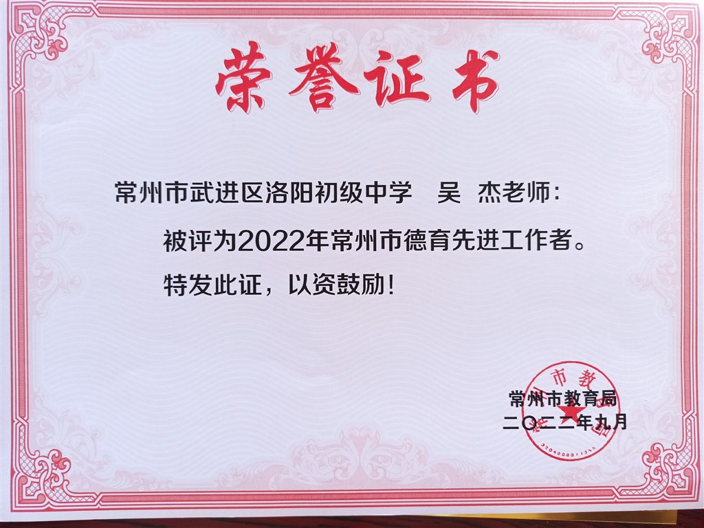 吴杰 常州市德育先进工作者.jpg
