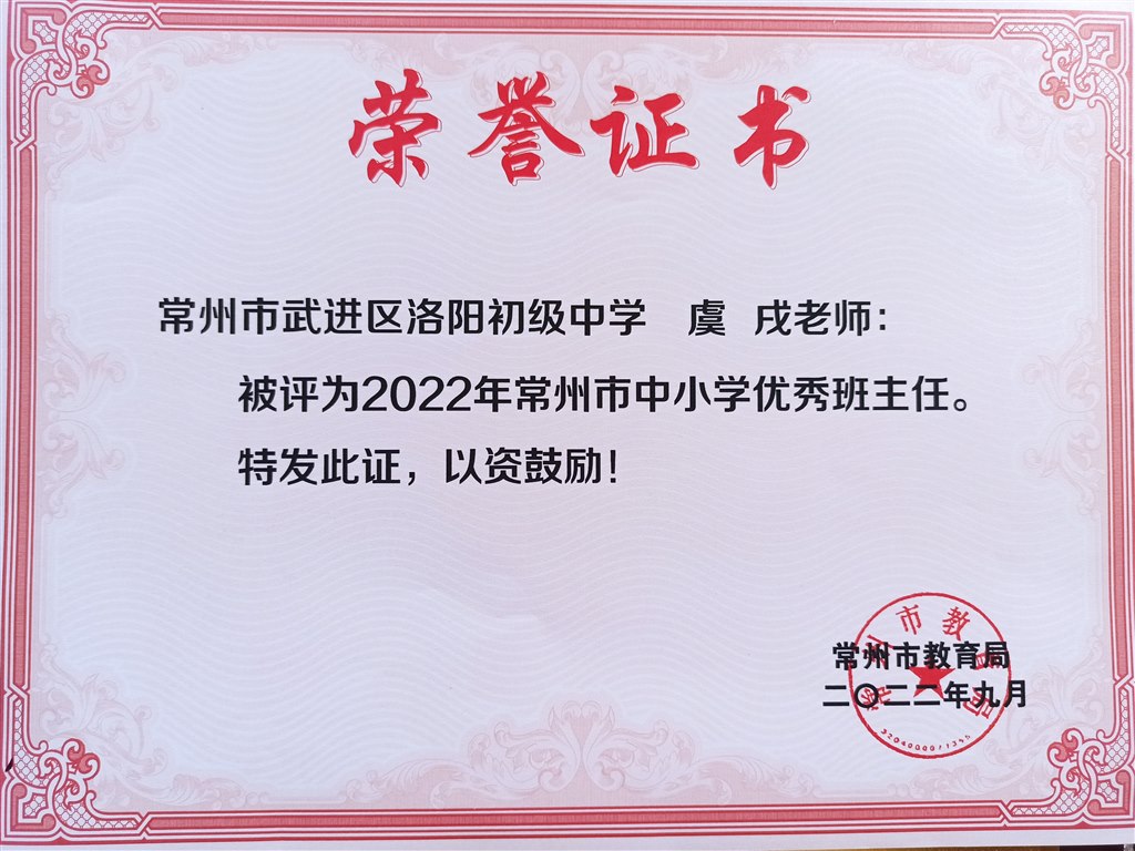 虞戌 常州市优秀班主任.jpg