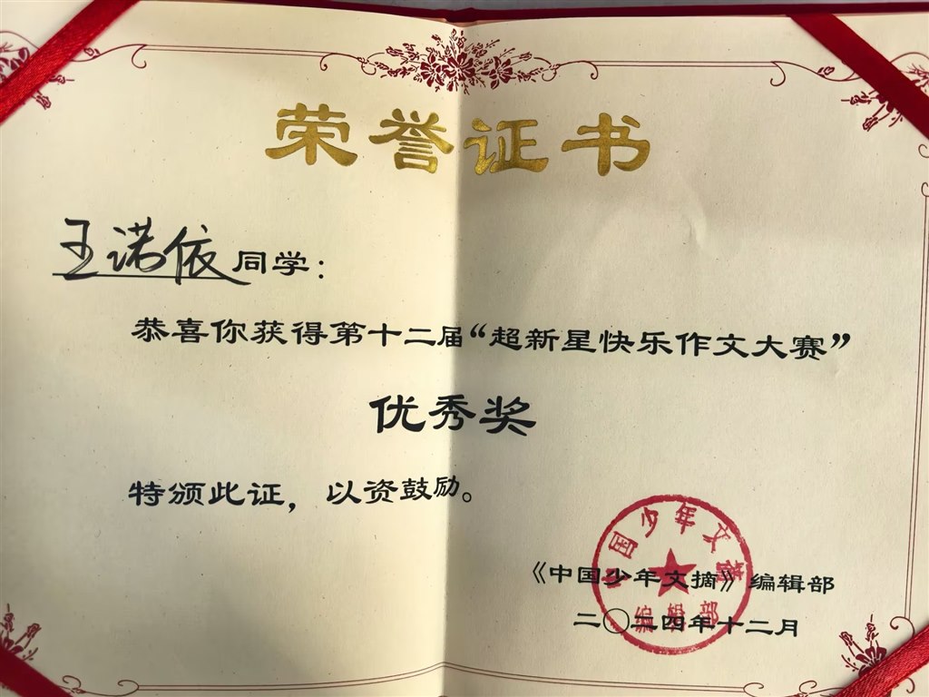 王诺依在十二届“超新星快乐作文大赛”中获优秀奖.jpg