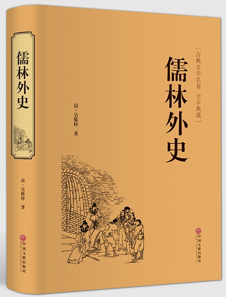 儒林外史.png