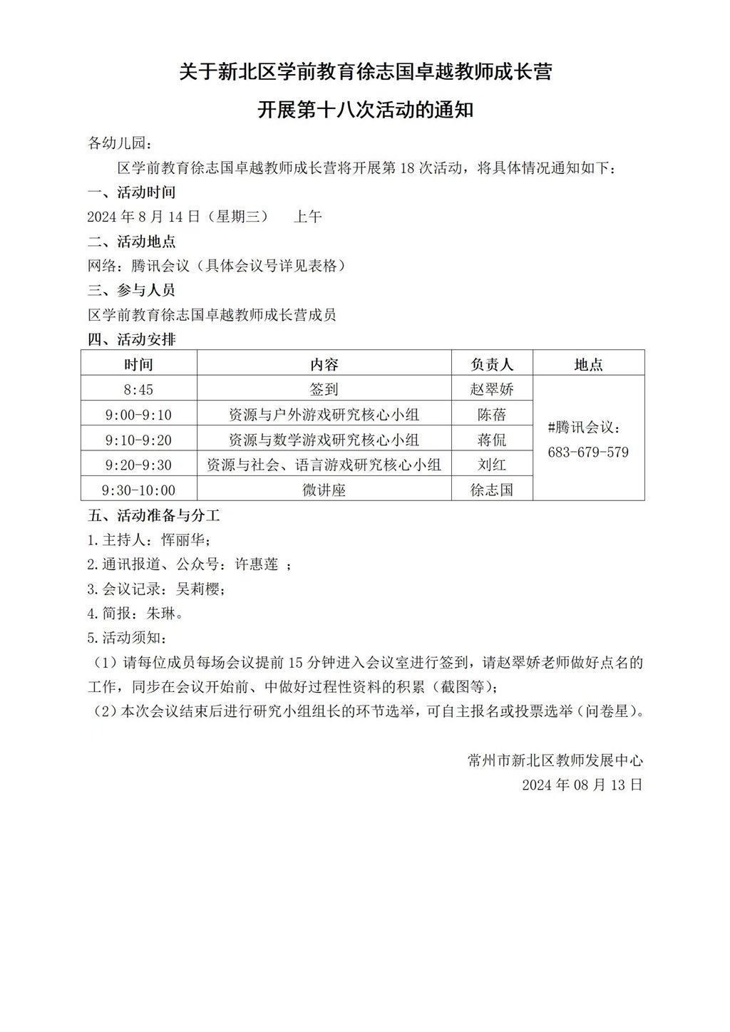 新北区学前教育徐志国卓越教师成长营第十八次活动的通知.jpg
