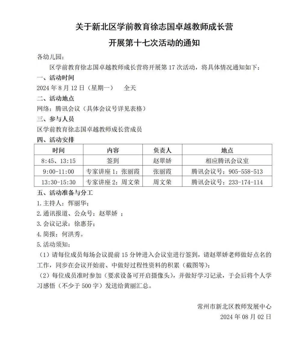 新北区学前教育徐志国卓越教师成长营第十七次活动的通知.jpg