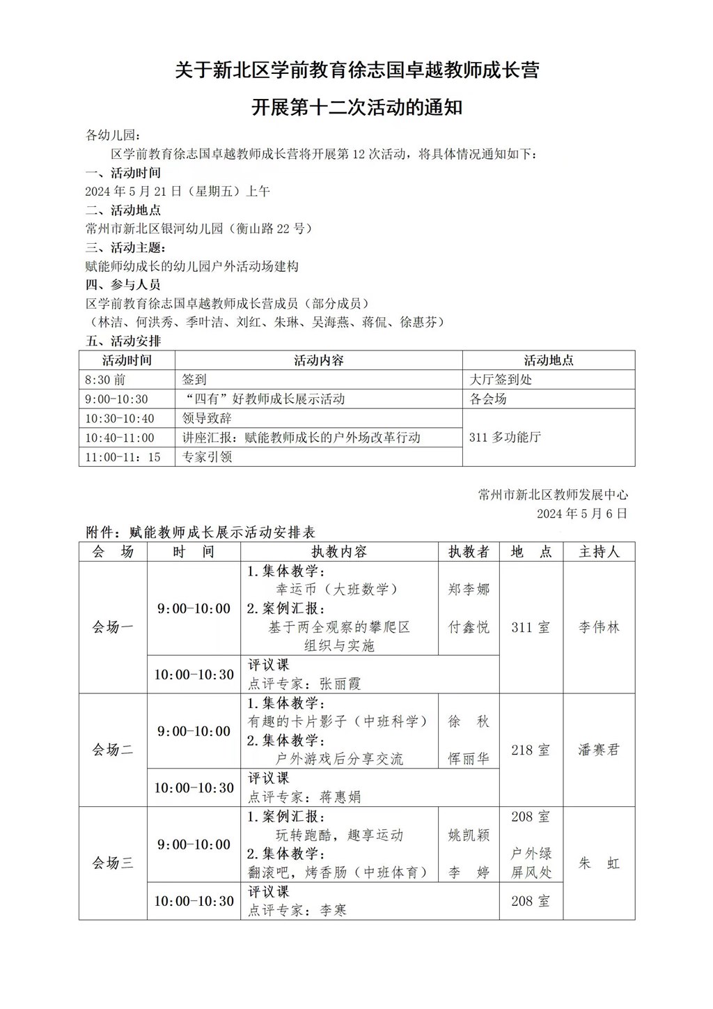 新北区学前教育徐志国卓越教师成长营第十二次活动的通知.jpg