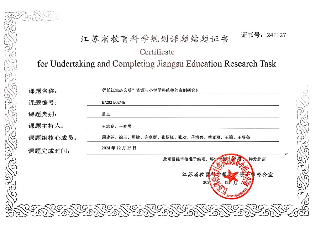 省重点课题《“长江生态文明”资源与小学学科统整的案例研究》结题证书.jpg