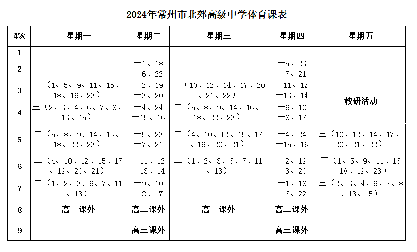 2024体育课表.png