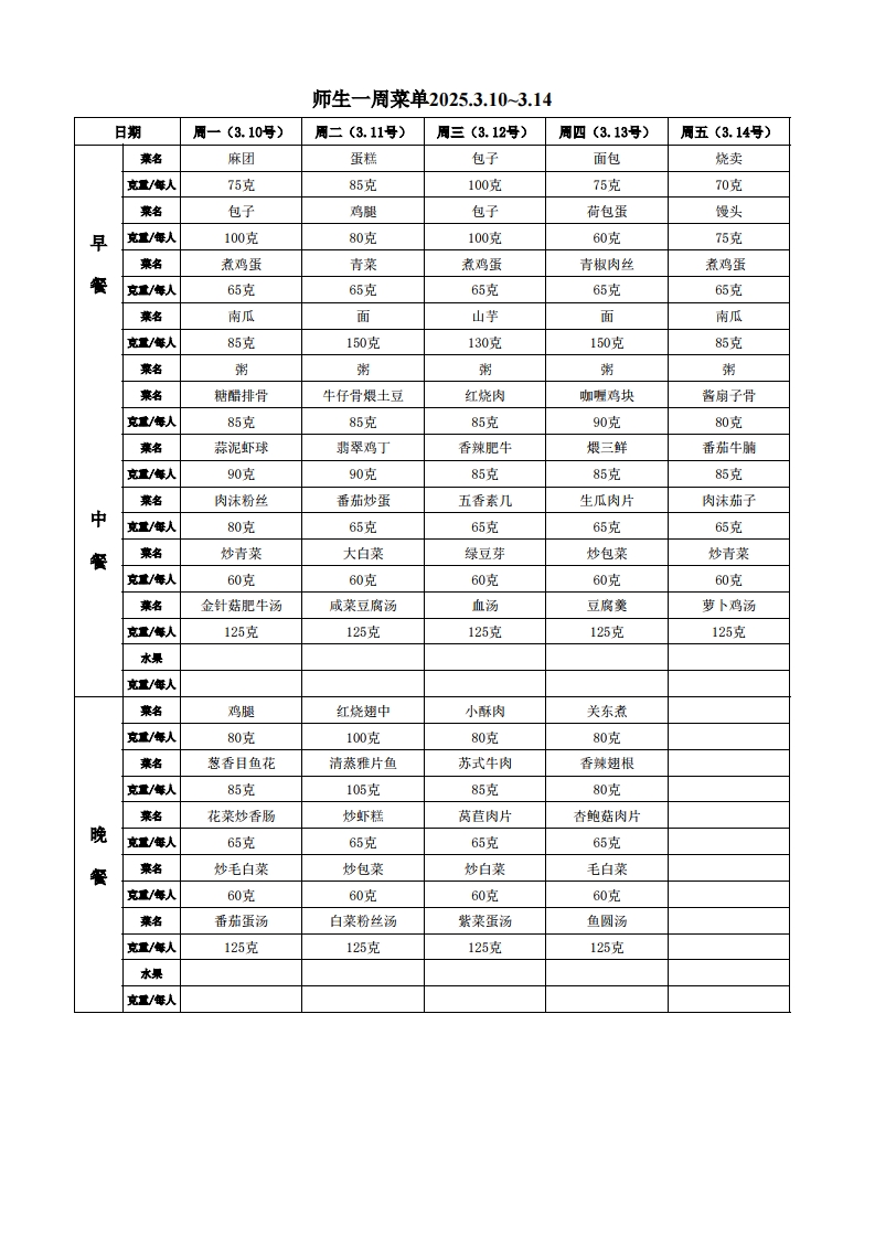 师生菜单3.10-3.14.jpg
