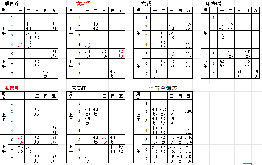 体育课安排表.png