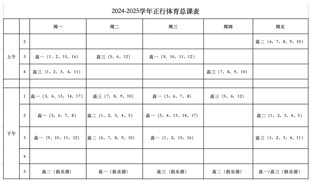 2024-2025学年正行体育总课表.png