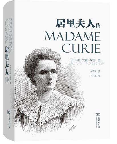 居里夫人传.png