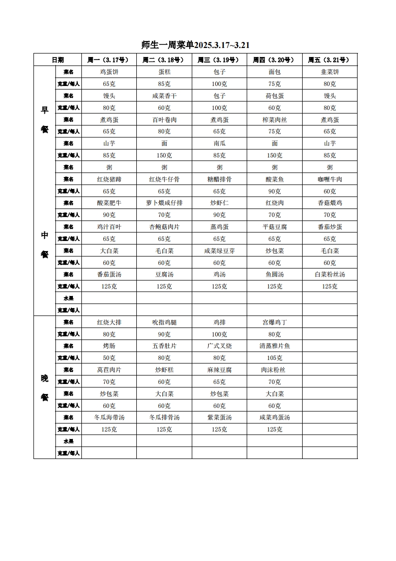 师生菜单3.17-3.21.jpg