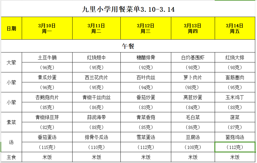 九里小学用餐菜单3.10-3.14.png