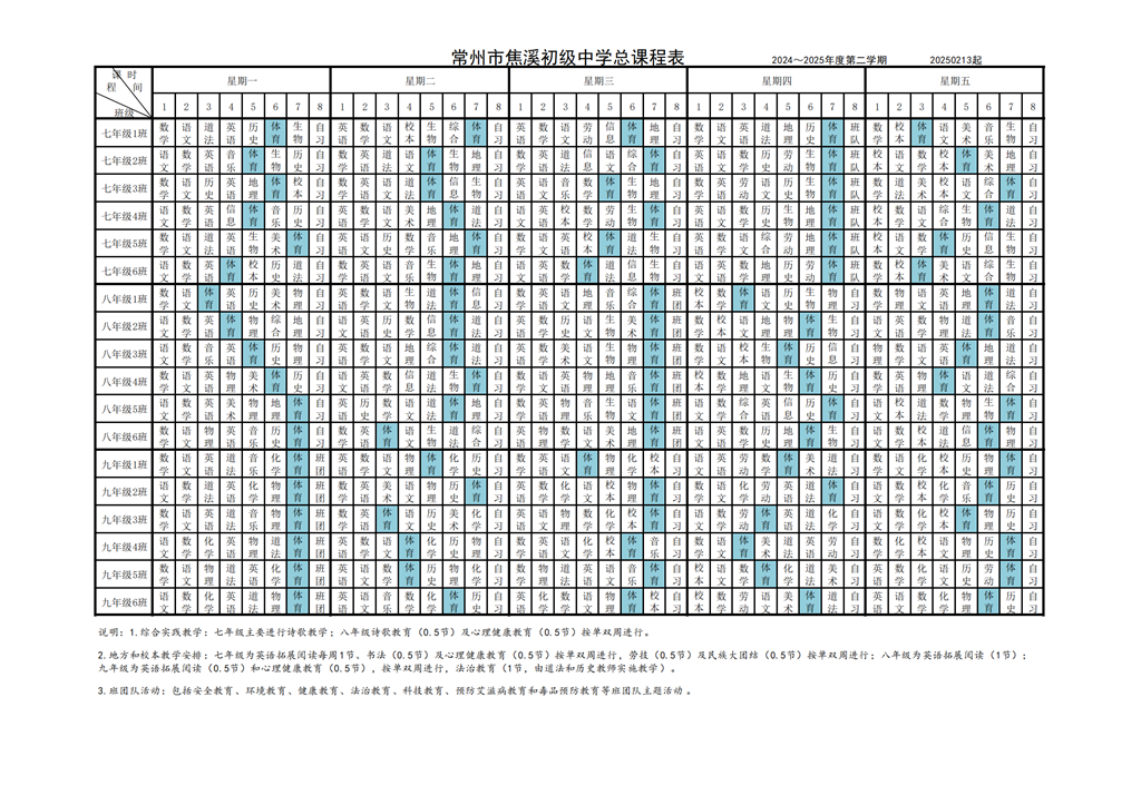 焦溪初级中学总课表202502_00.png
