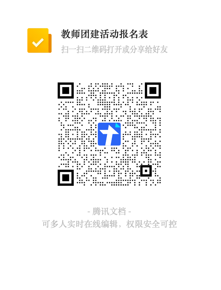 教师团建活动报名表二维码.png