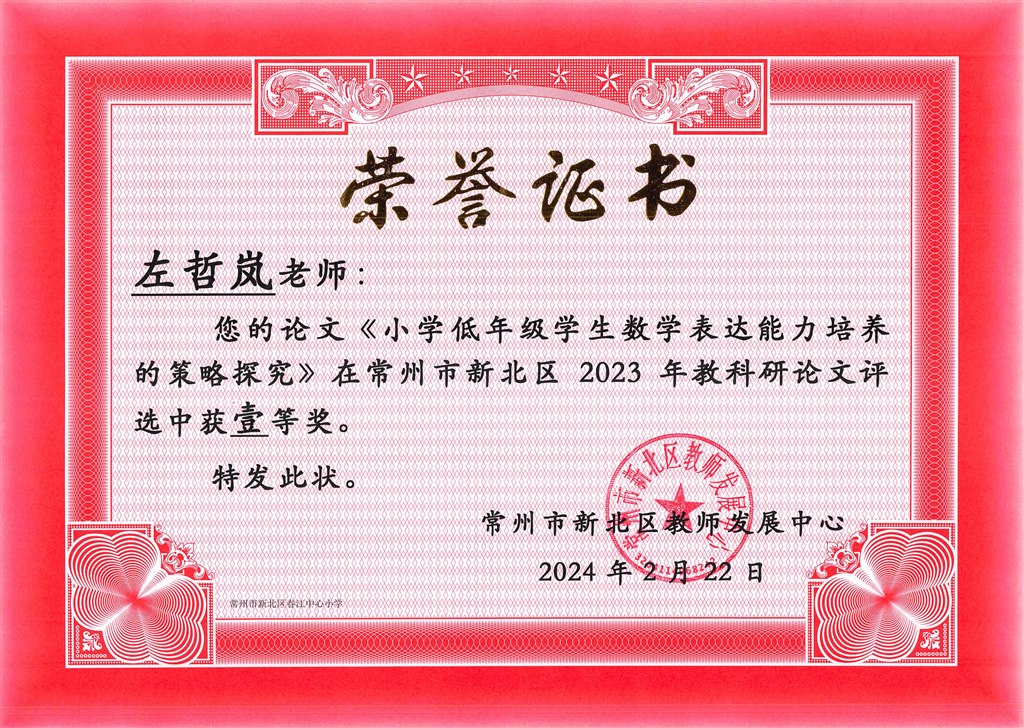 2024.2.左哲岚 区论文一等奖小学生数学表达能力培养.jpg