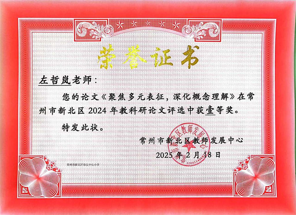 202502区教科研论文一等奖《聚集多元表征 深化概念理解》.jpg