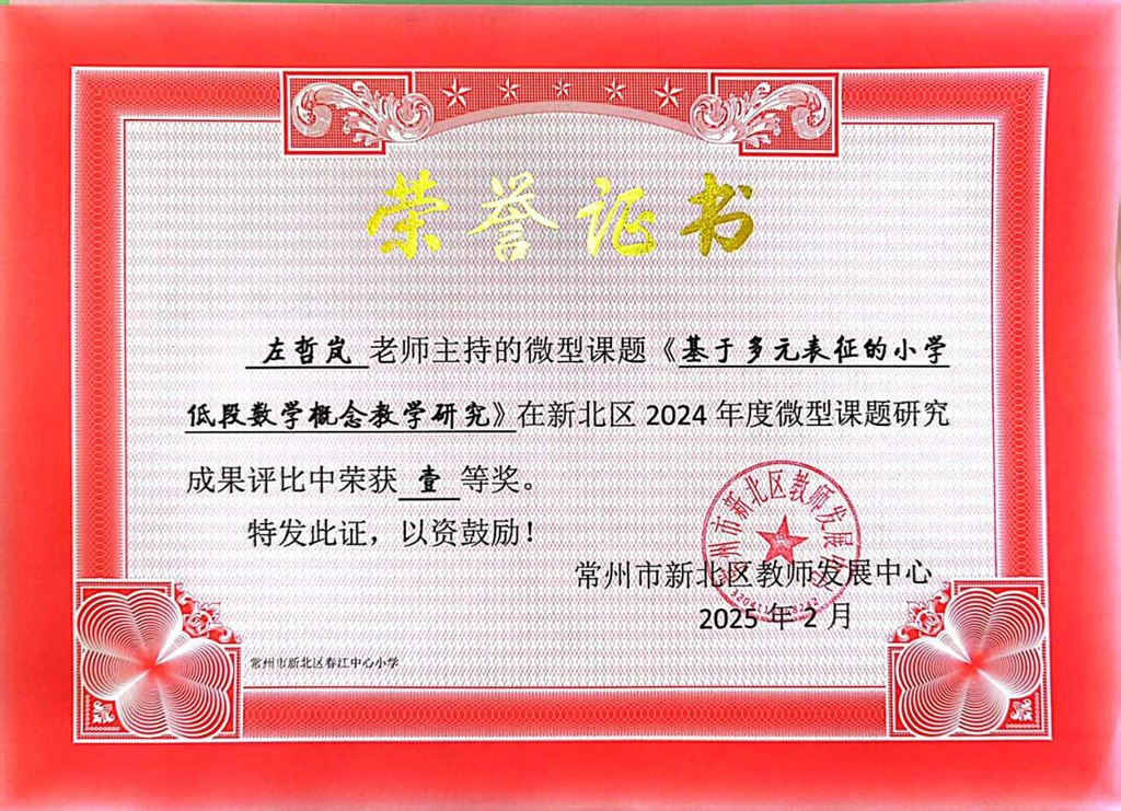 202502微课题一等奖《基于多元表征的小学低段数学概念教学研究》.jpg