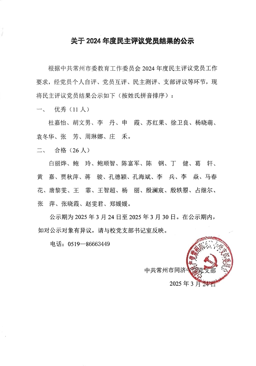 扫描件_关于2024年度民主评议党员结果的公示.jpg