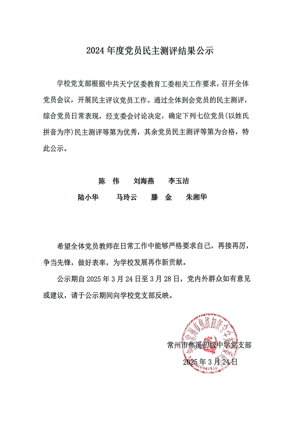 2024年度党员民主测评结果公示盖章版2025.3.24.docx.jpg