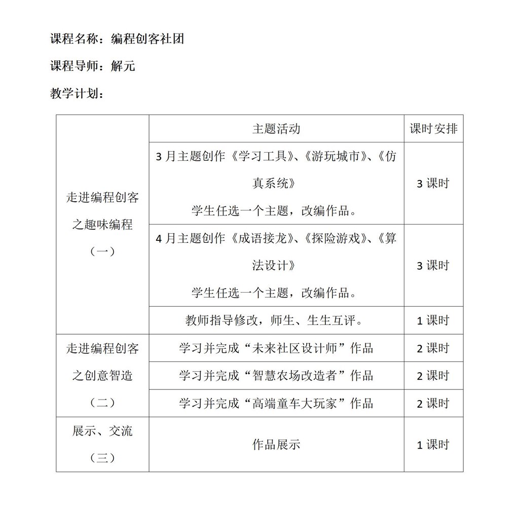 《编程创客》（2024-20245学年第二学期教学计划）_01.jpg
