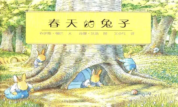 绘本推荐：春天的兔子_爱奇艺.jpg