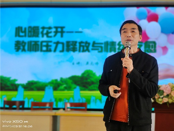 青藤教师  “心暖花开”：为教师心灵减负，共赴美好新程
