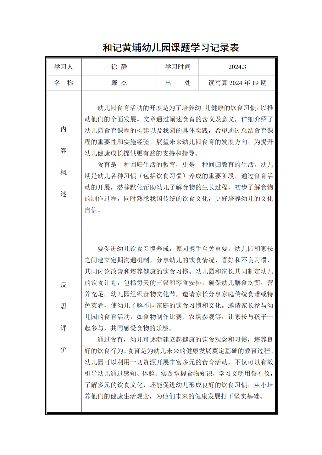 幼儿园食育课题学习记录表（2024.3)_01.png