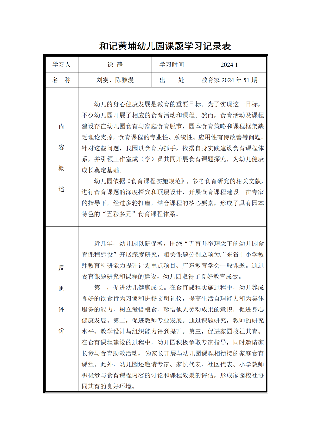 幼儿园食育课题学习记录表（2024.1)_01.png