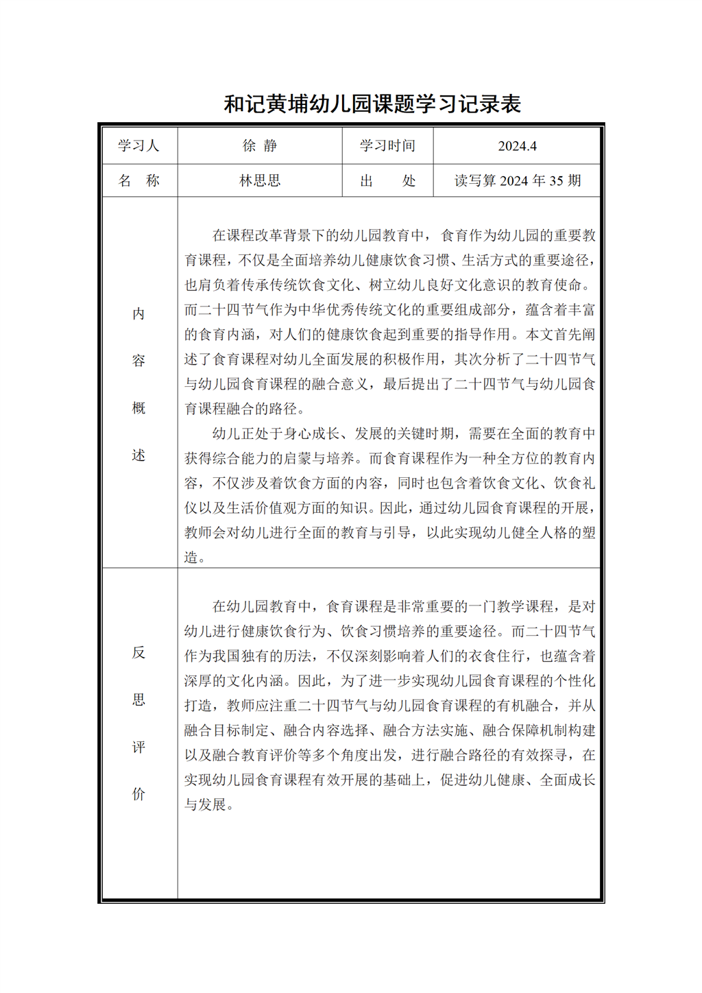 幼儿园食育课题学习记录表（2024.4)_01.png