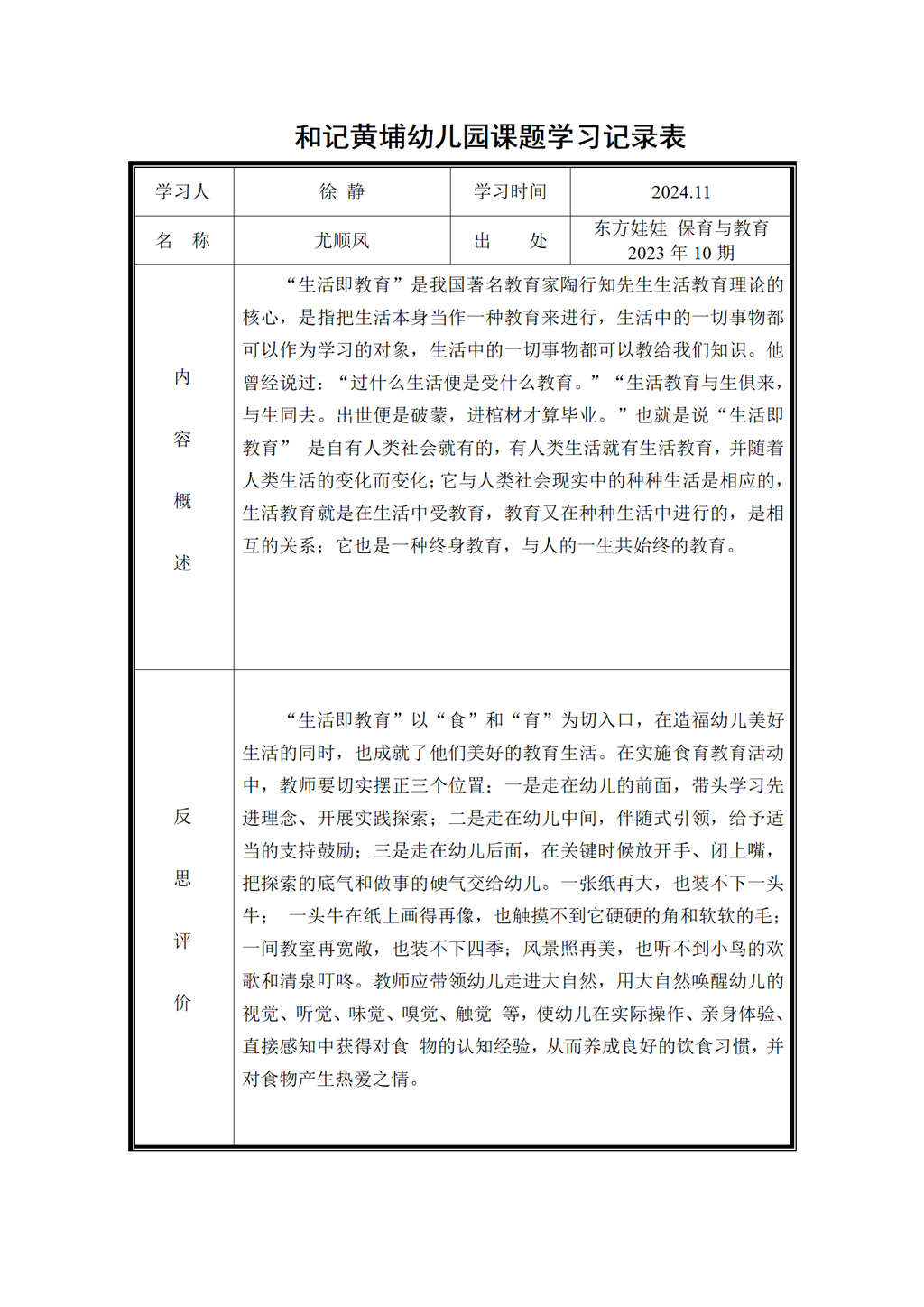 幼儿园食育课题学习记录表（2024.11)_01.png