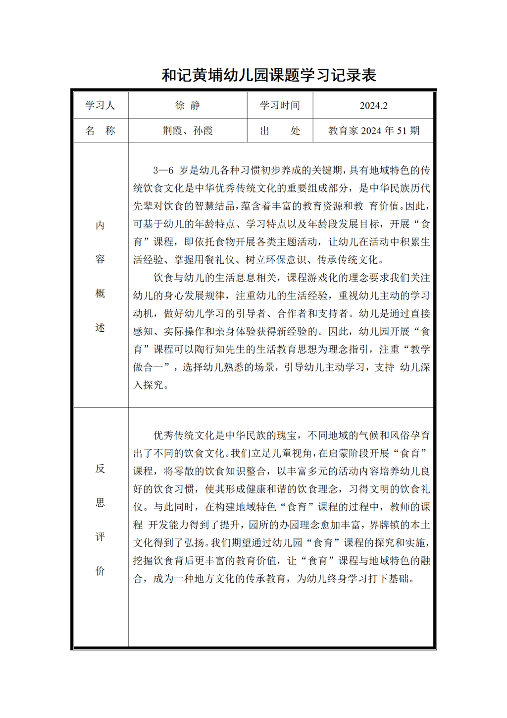 幼儿园食育课题学习记录表（2024.2)_01.png