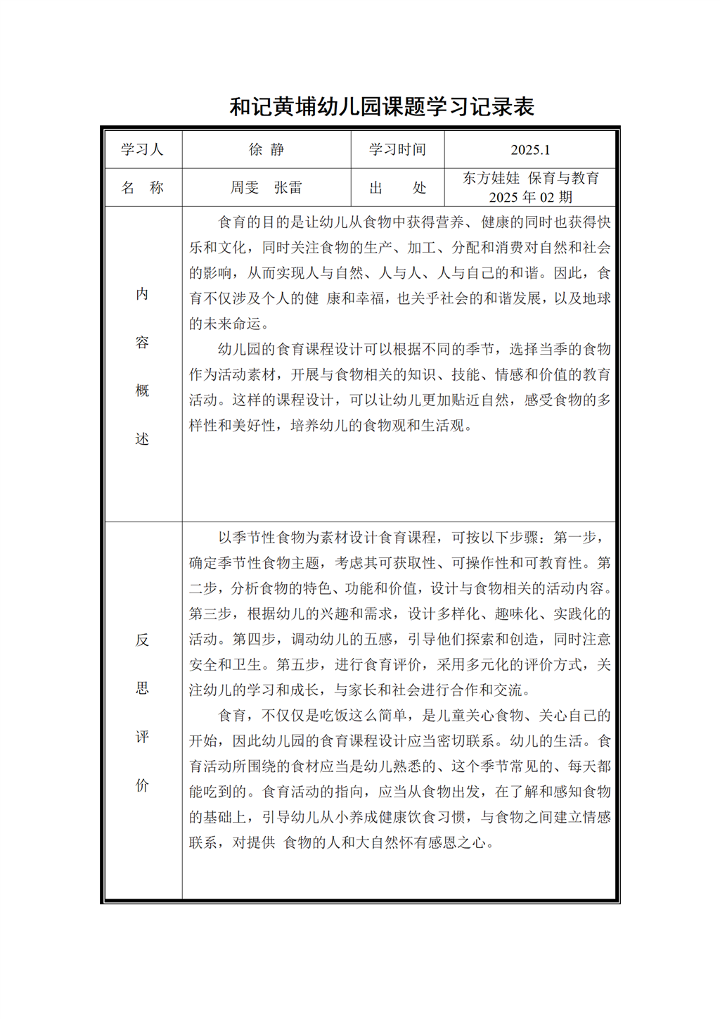 幼儿园食育课题学习记录表（2025.2)_01.png