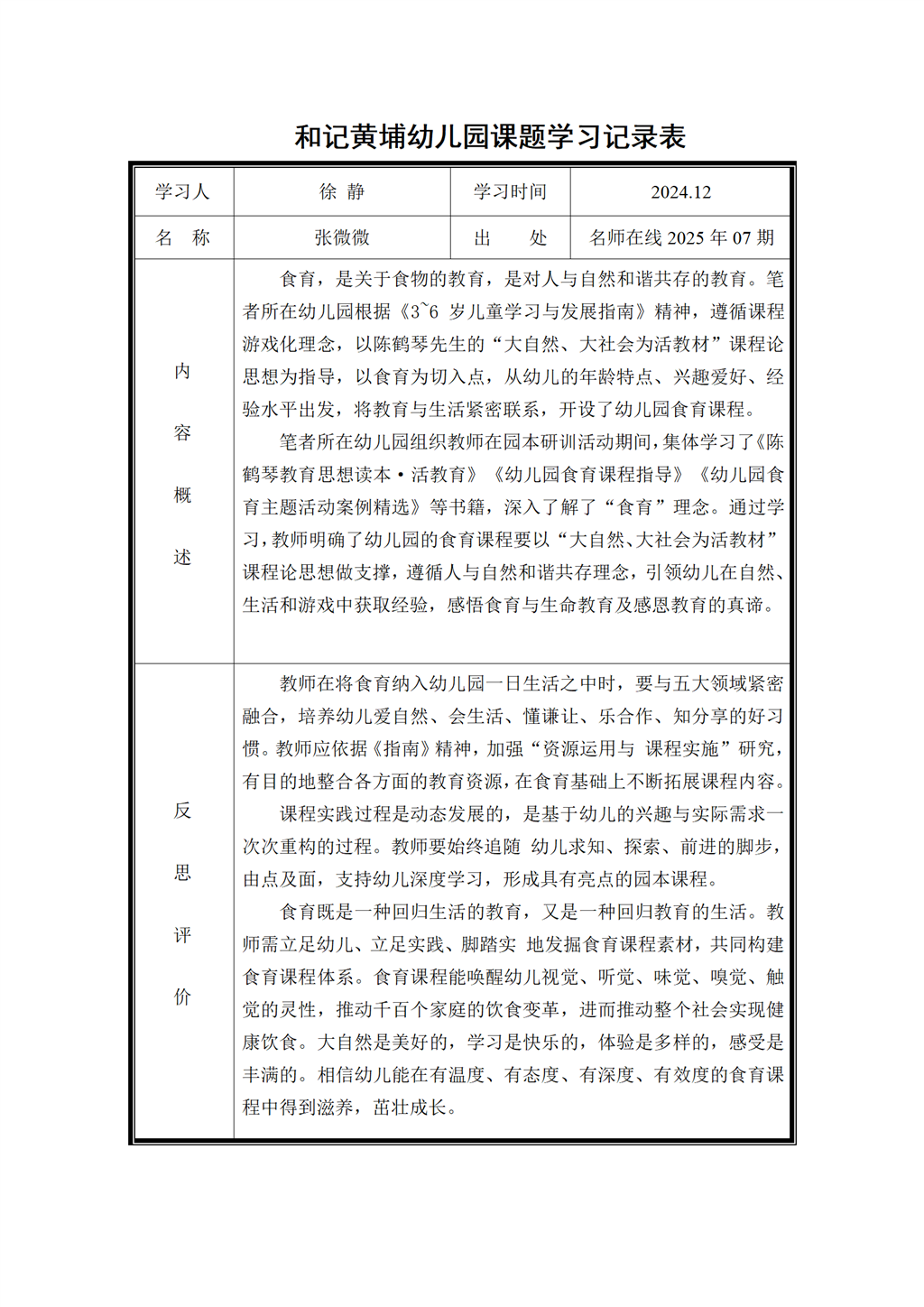 幼儿园食育课题学习记录表（2024.12)_01.png