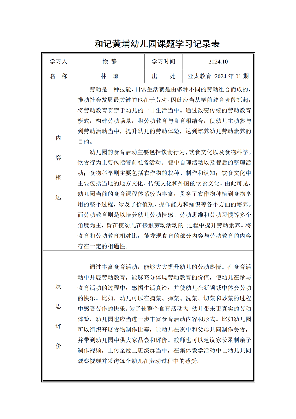 幼儿园食育课题学习记录表（2024.10)_01.png