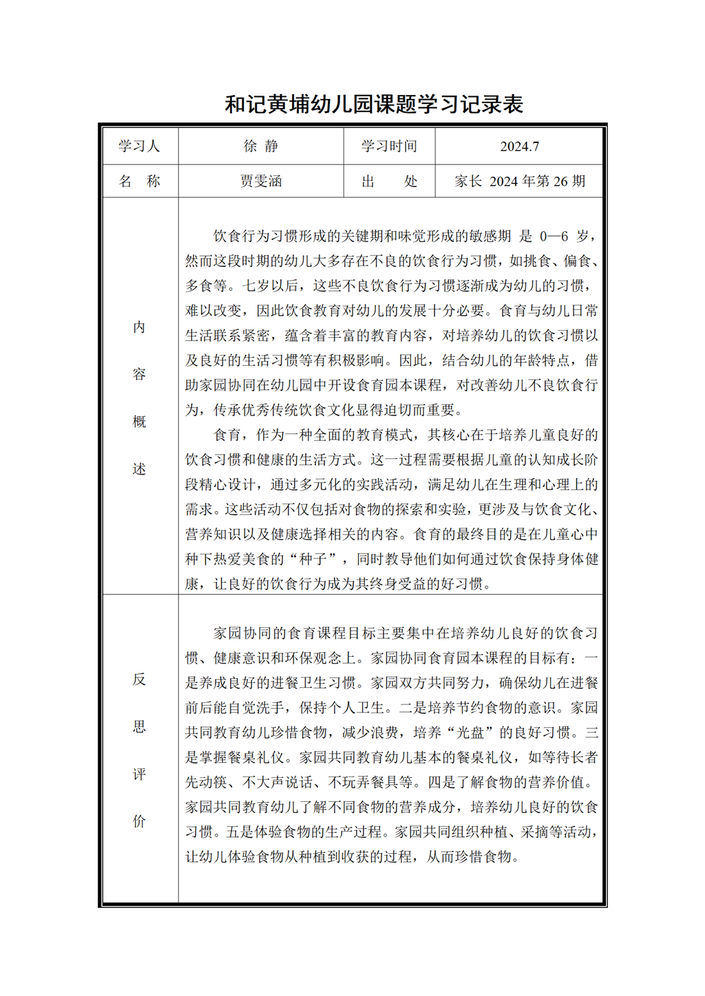 幼儿园食育课题学习记录表（2024.7)_01.png