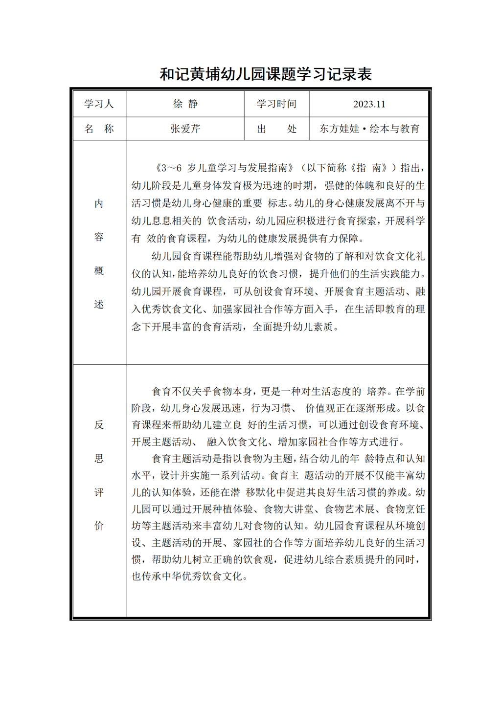 幼儿园食育课题学习记录表（2023.11)_01.png