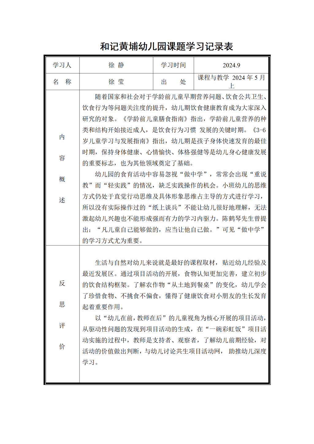 幼儿园食育课题学习记录表（2024.9)_01.png