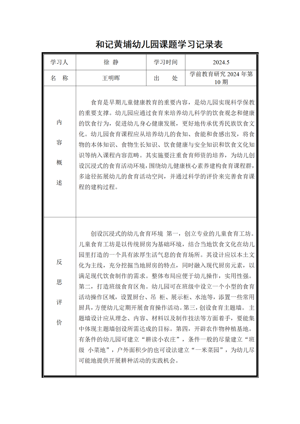 幼儿园食育课题学习记录表（2024.5)_01.png