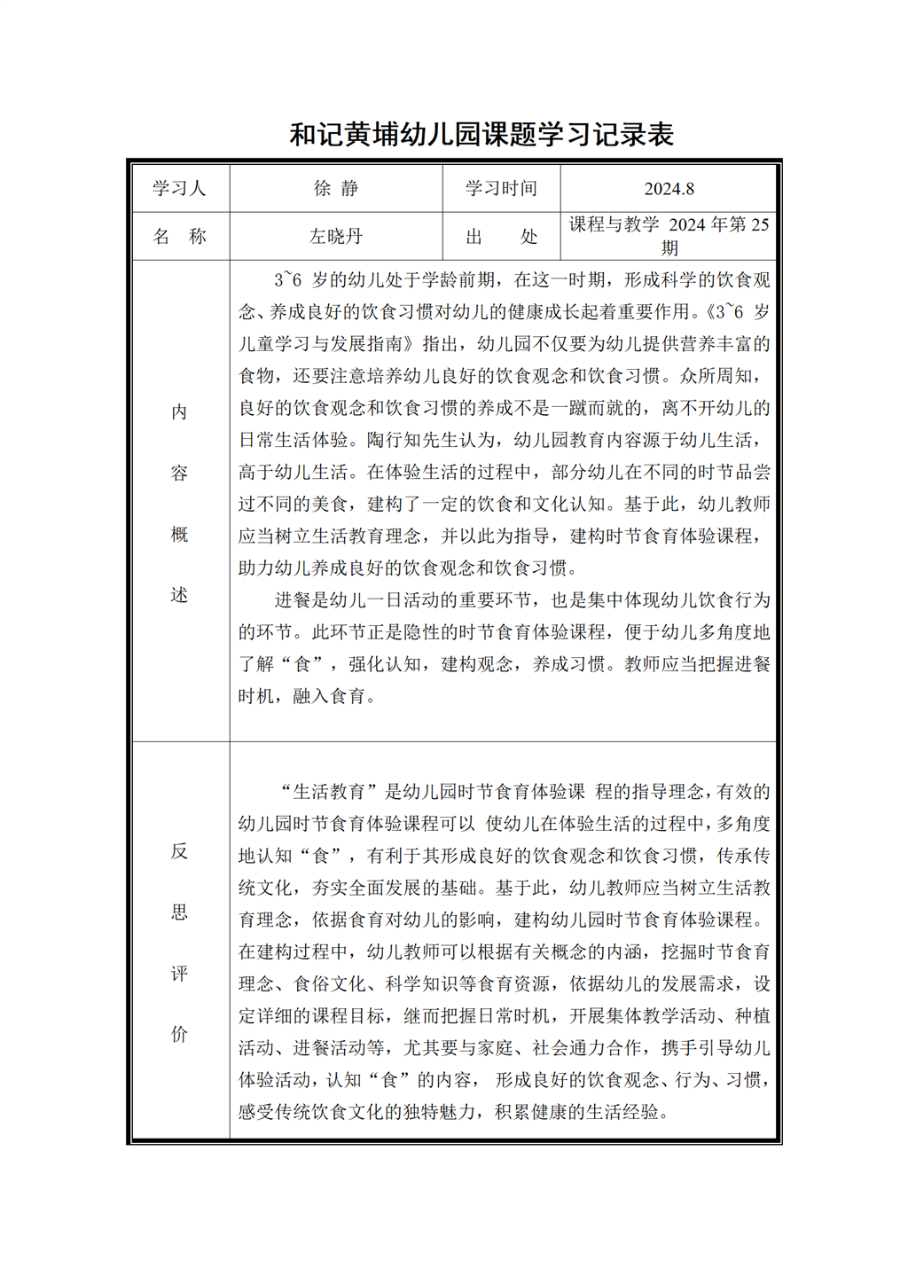 幼儿园食育课题学习记录表（2024.8)_01.png