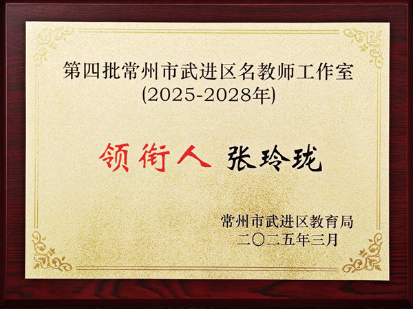 2025年3月至2028年2月张玲珑受聘为常州市武进区张玲珑名教师工作室领衔人授牌（武进区教育局）.jpg