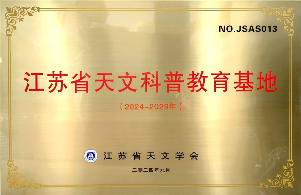 江苏省天文科普教育基地.jpg