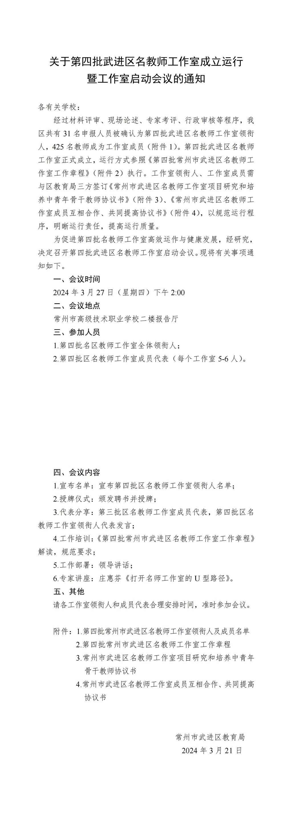 关于第四批武进区名教师工作室成立运行暨工作室启动会议的通知_00.jpg