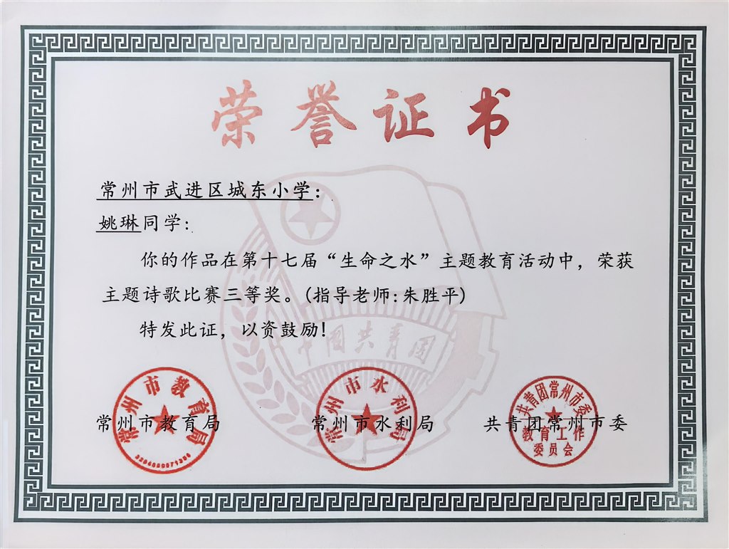 姚琳同学在常州市第十七届“生命之水”主题教育活动（小学组诗歌）中获三等奖！.jpg