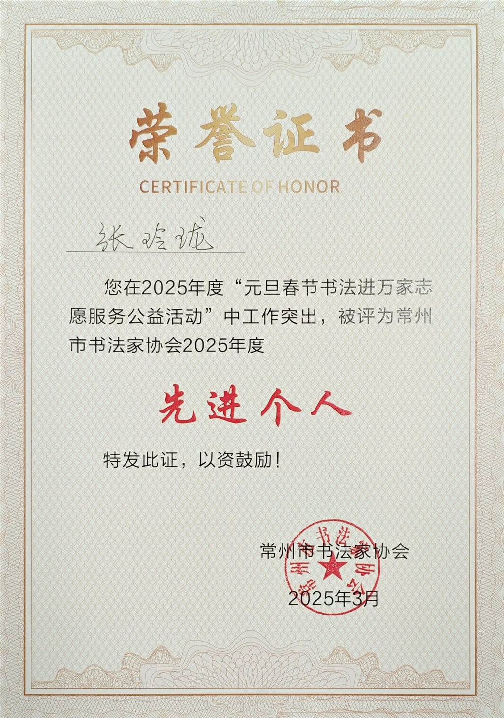 2025年3月被评为常州市书家协会2025年度先进个人（常州市书法家协会）.jpg