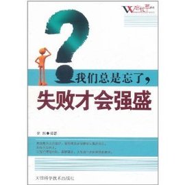 我们总是忘了,失败才会强盛 9.jpg