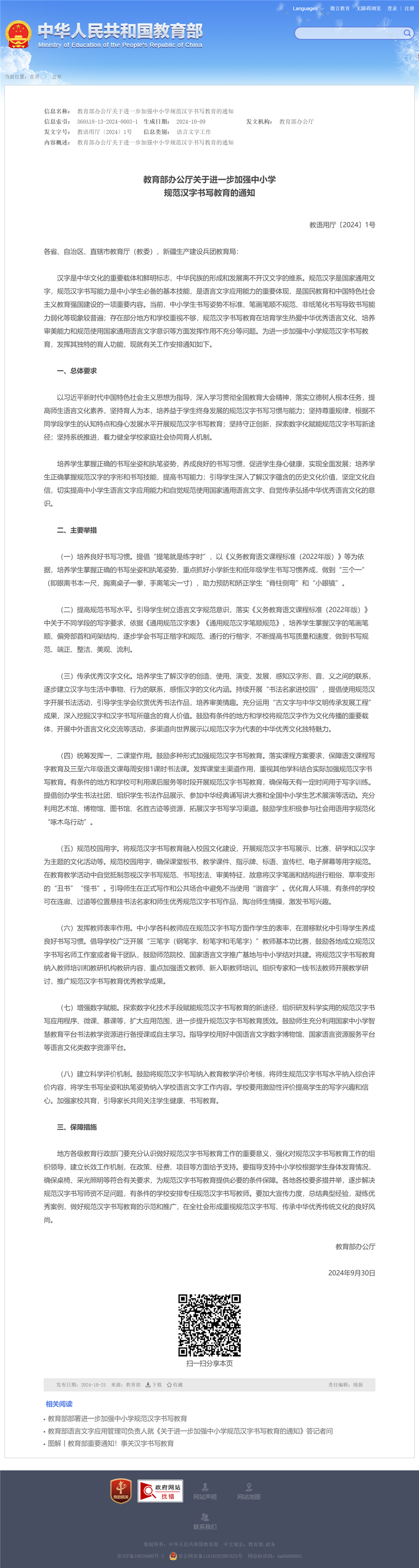 教育部办公厅关于进一步加强中小学规范汉字书写教育的通知 - 中华人民共和国教育部政府门户网站.png