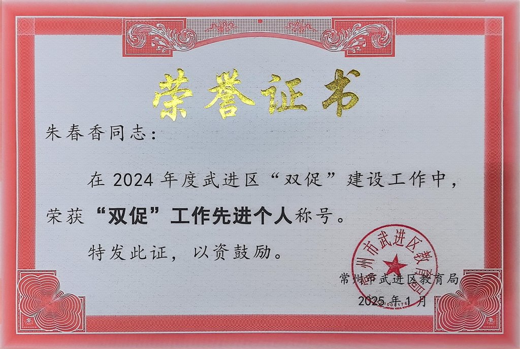 2025.1-朱春香-2024年武进区双促工作先进个人.jpg