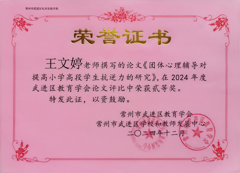 2024.12-王文婷-2024年度武进区教育学会教学论文评比中荣获二等奖.jpg