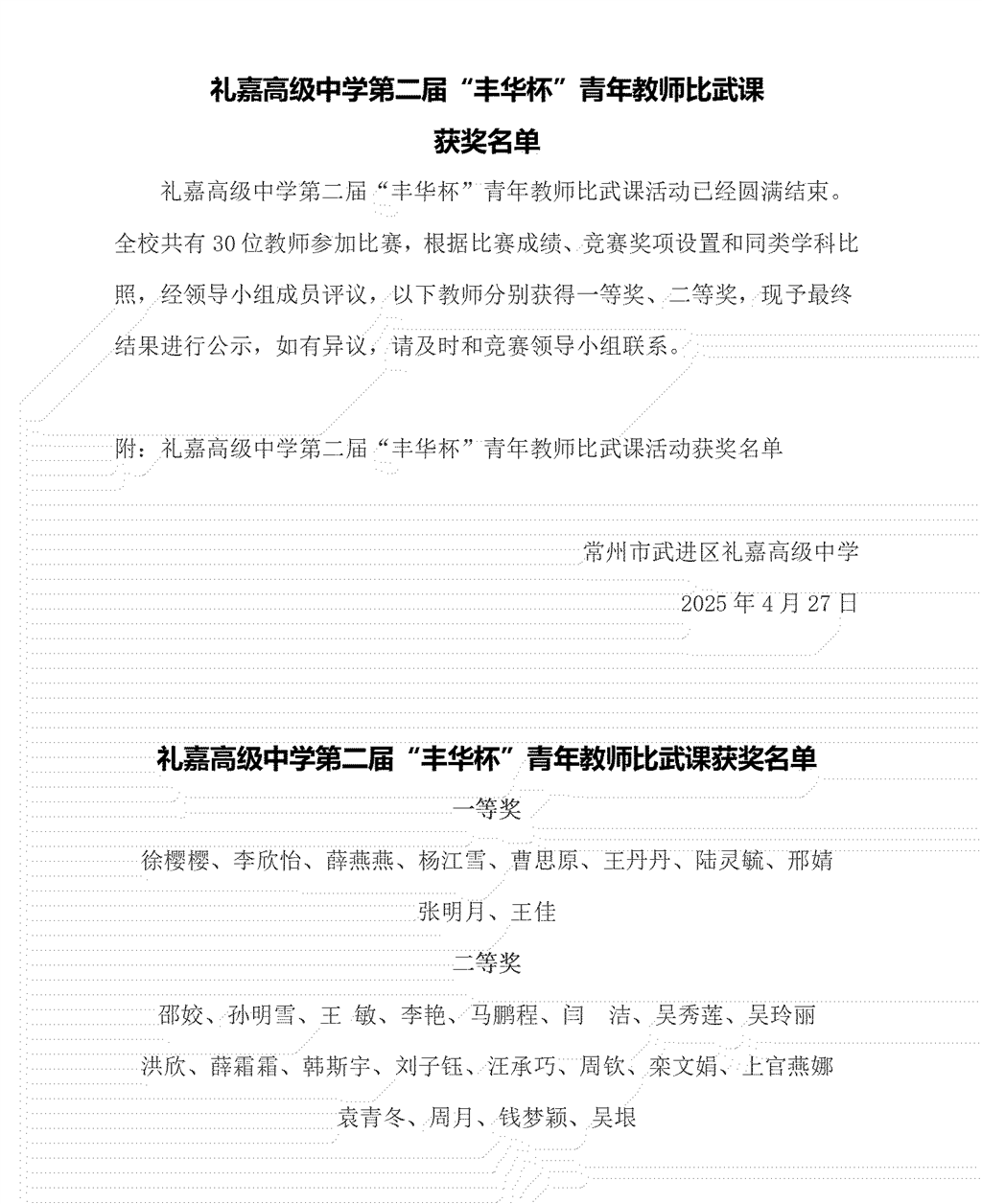 礼嘉高级中学第二届“丰华杯”青年教师比武课活动获奖公示_01.png