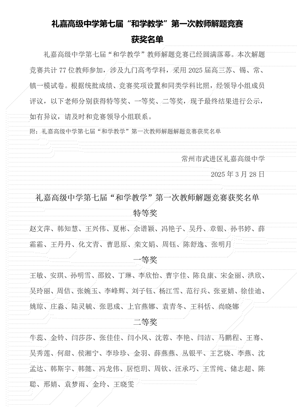 礼嘉高级中学第七届“和学教学”教师解题竞赛名单公示_01.png