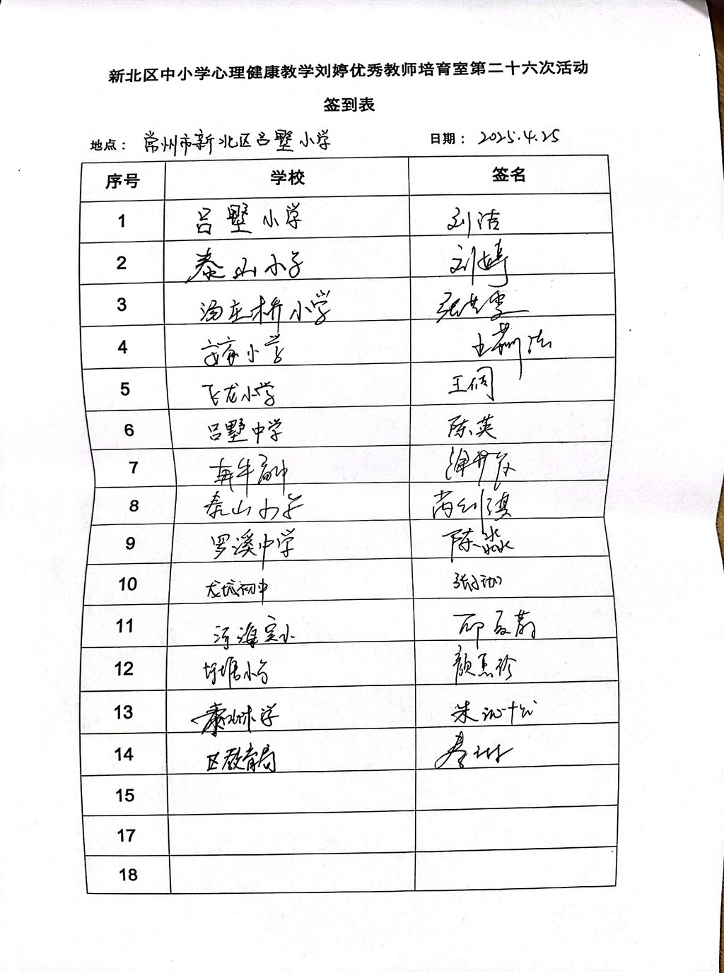 新北区中小学心理健康教育刘婷优秀教师培育室第二十六次活动签到表.jpg